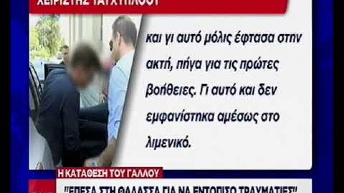 Σκάφος - Μάρτυρες