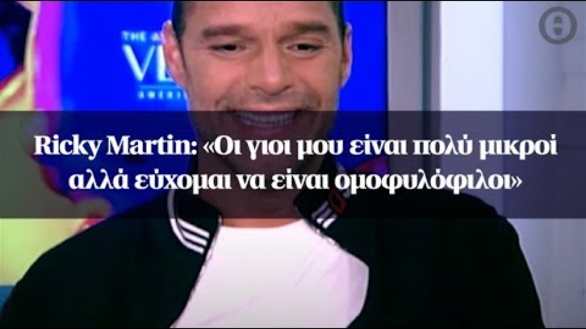 Ricky Martin: «Οι γιοι μου είναι πολύ μικροί αλλά εύχομαι να είναι ομοφυλόφιλοι»