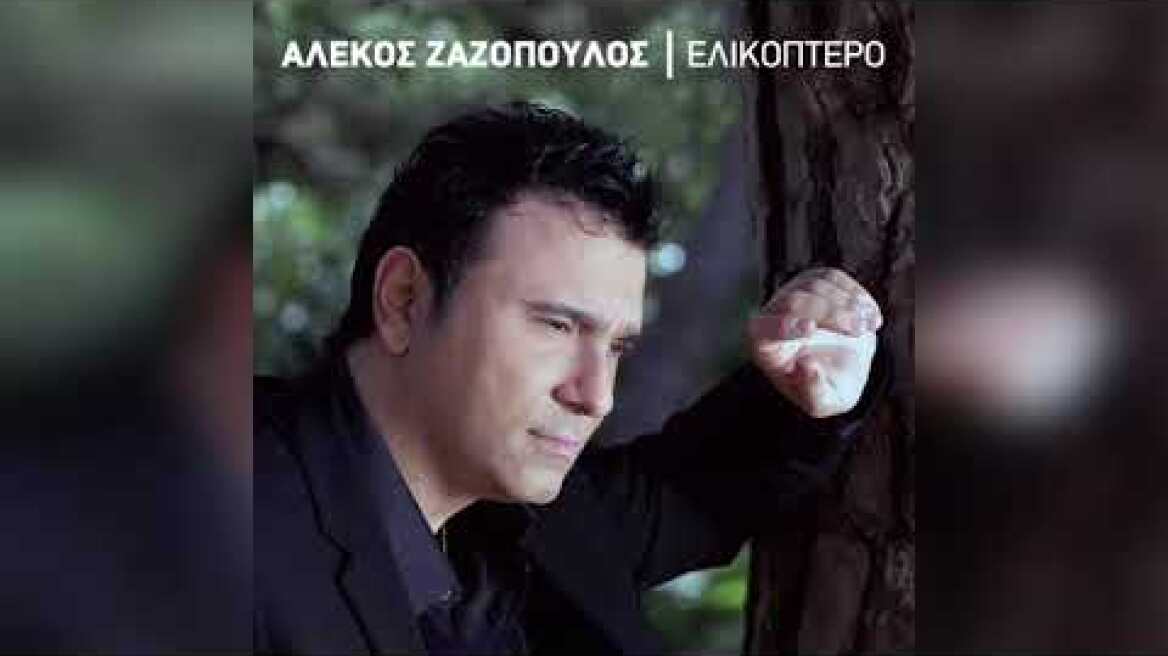 Αλέκος Ζαζόπουλος - Ελικόπτερο | Official Audio Release