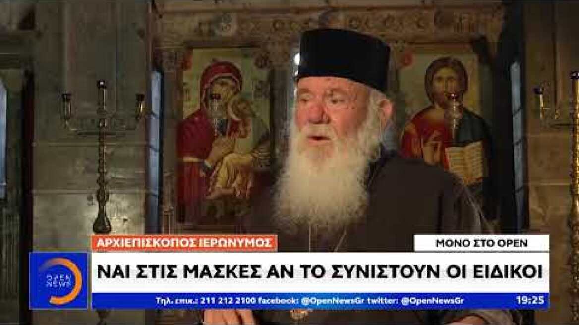 Ιερώνυμος: Ναι σε μάσκες στις εκκλησίες αν το συνιστούν οι ειδικοί -Κεντρικό δελτίο ειδήσεων|OPEN TV