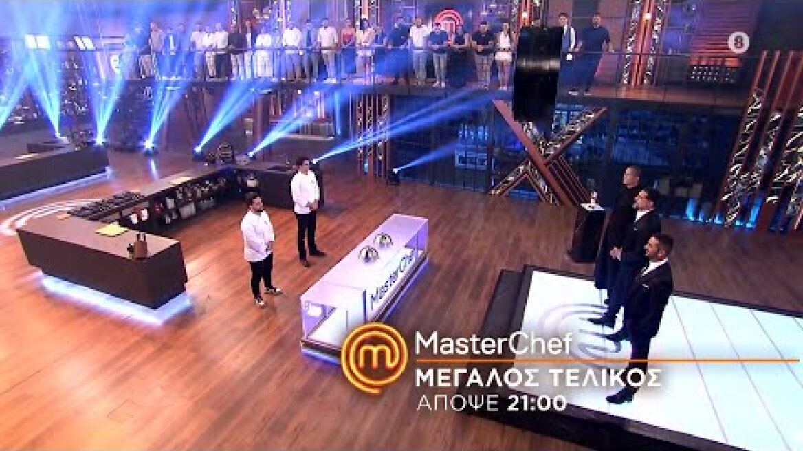 MasterChef 2025 | trailer Τετάρτη 25.6.2025 | Ο Μεγάλος Τελικός