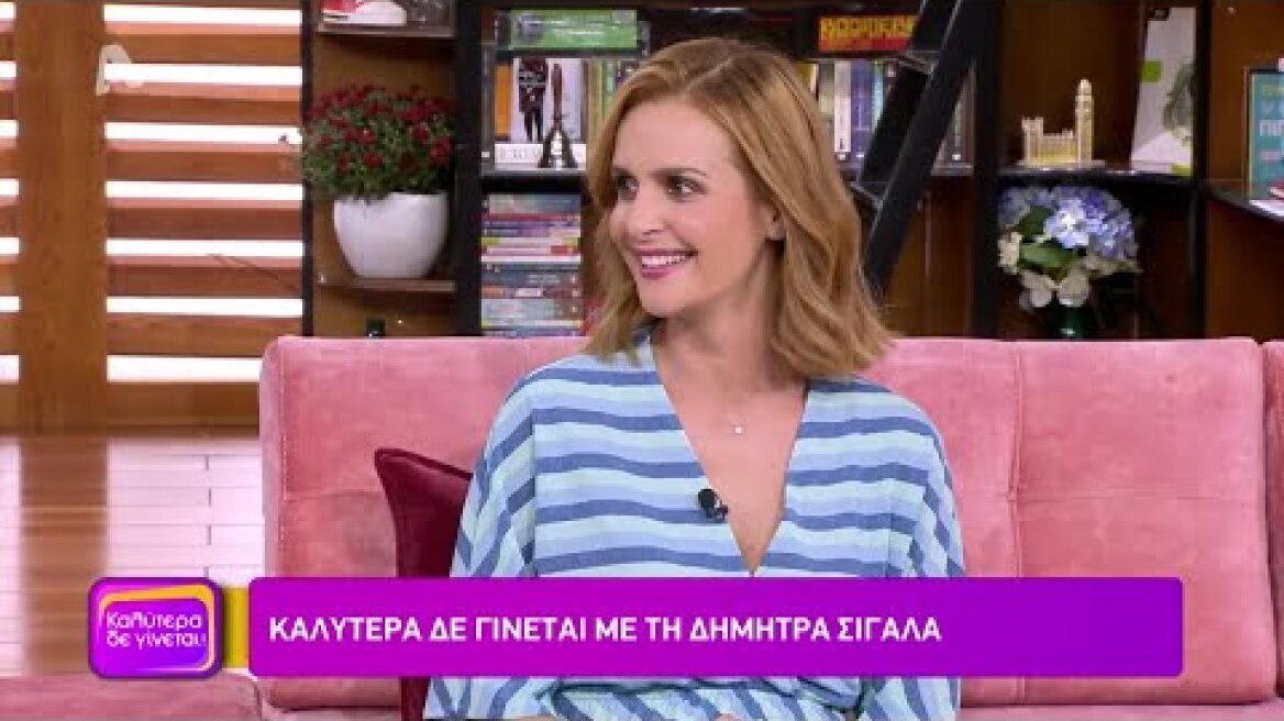 Η Δήμητρα Σιγάλα στο Καλύτερα Δε Γίνεται!