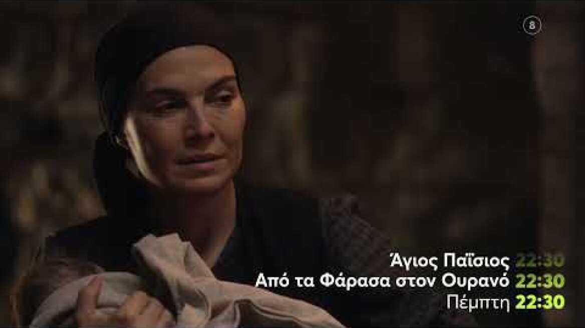 Άγιος Παΐσιος, Από τα Φάρασα στον Ουρανό | Πέμπτη 24/2 22:30 (trailer)