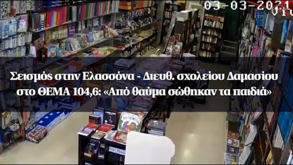Σεισμός στην Ελασσόνα - Διευθ. σχολείου Δαμασίου στο ΘΕΜΑ 104,6: «Από θαύμα σώθηκαν τα παιδιά»