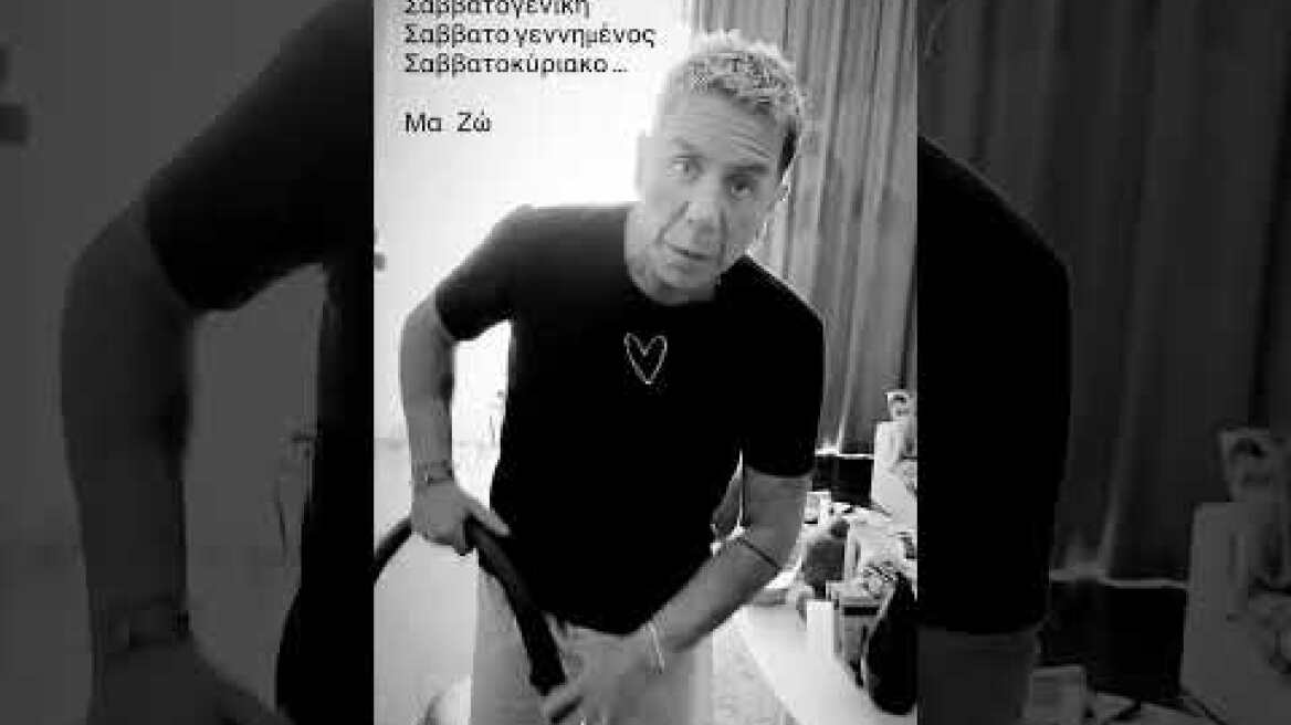 Ο Γιώργος Μαζωνάκης έκανε γενική στο σπίτι του