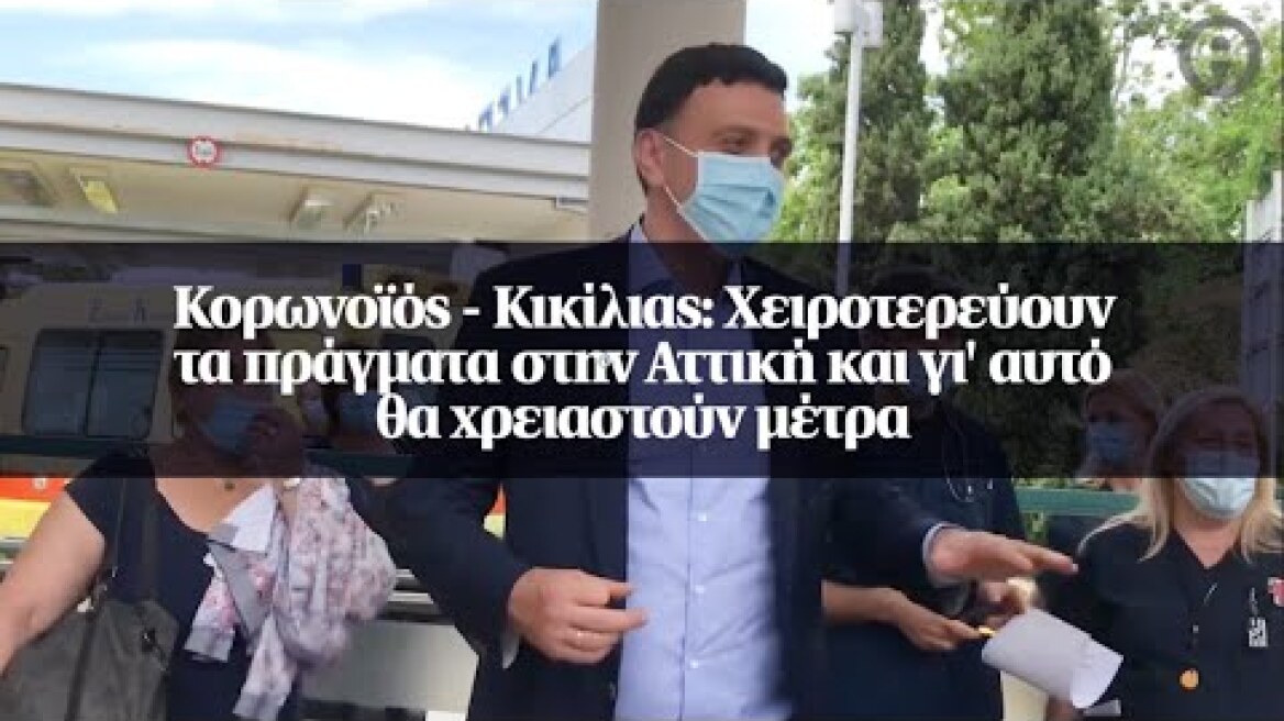 Κορωνοϊός - Κικίλιας: Χειροτερεύουν τα πράγματα στην Αττική και γι' αυτό θα χρειαστούν μέτρα