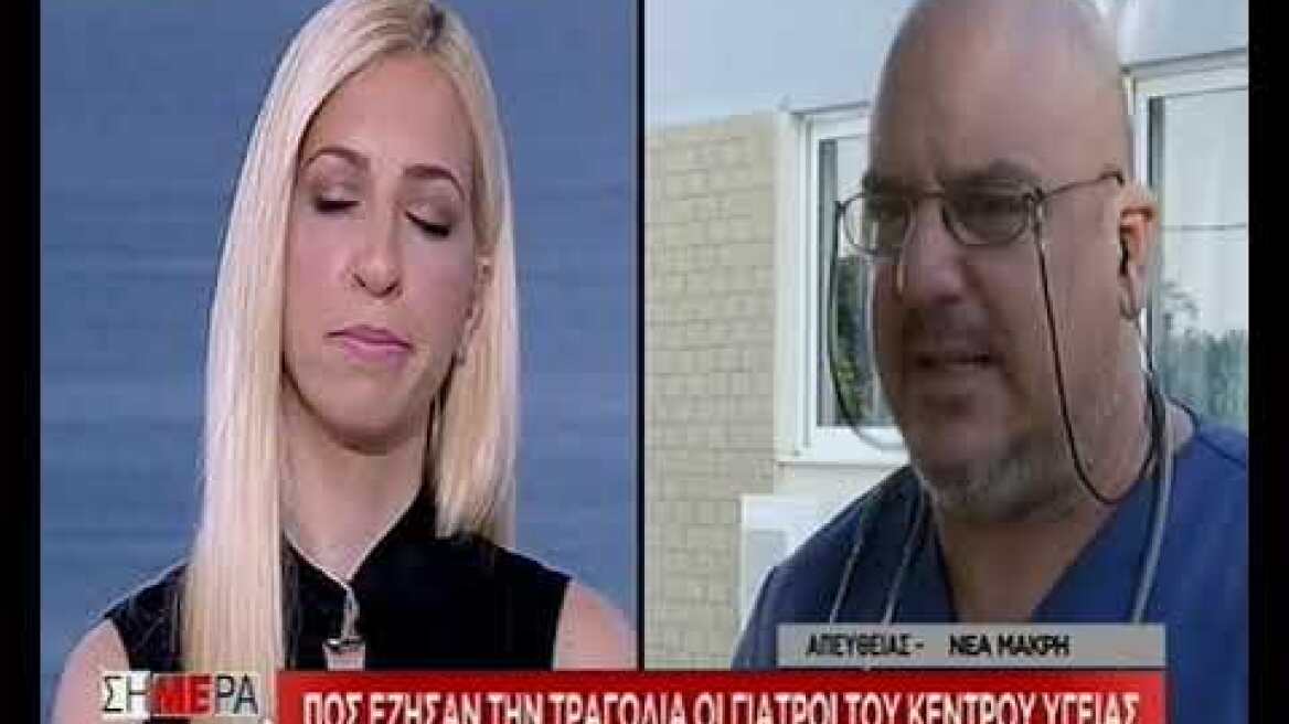 Πώς έζησαν την τραγωδία οι γιατροί του Κέντρου Υγείας