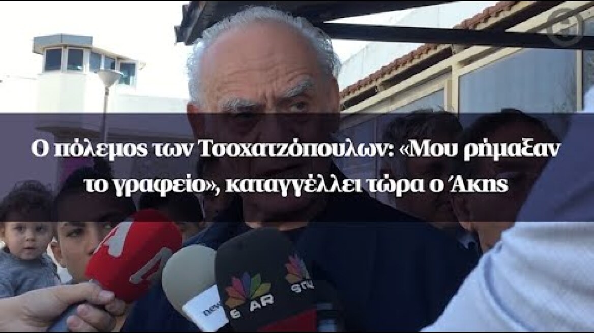 Ο πόλεμος των Τσοχατζόπουλων: «Μου ρήμαξαν το γραφείο», καταγγέλλει τώρα ο Άκης