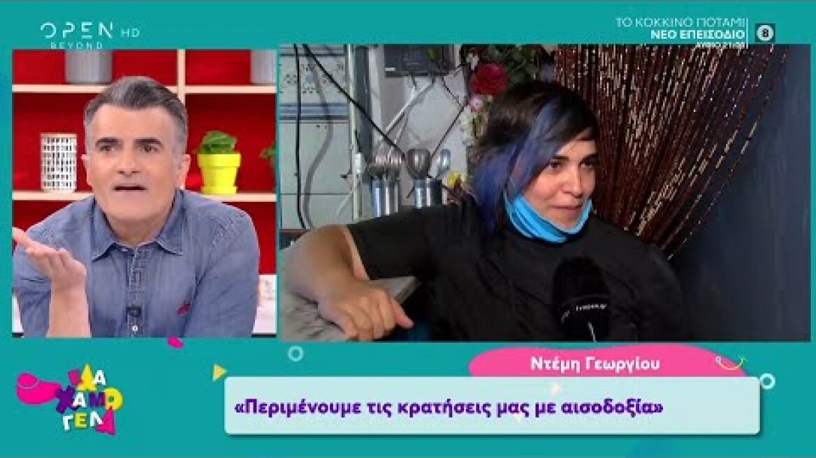 Ντέμη Γεωργίου: Περιμένουμε τις κρατήσεις μας με αισιοδοξία - Έλα Χαμογέλα! 30/5/2020 | OPEN TV