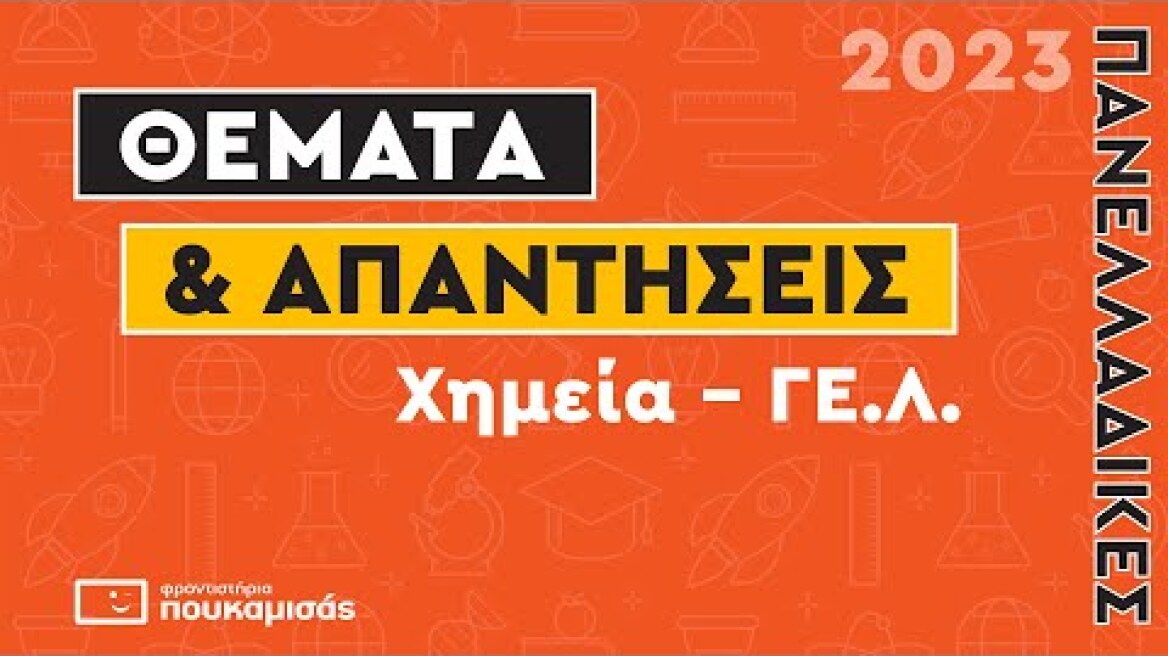 Πανελλαδικές 2023- Απαντήσεις & Θέματα Χημεία ΓΕ.Λ.