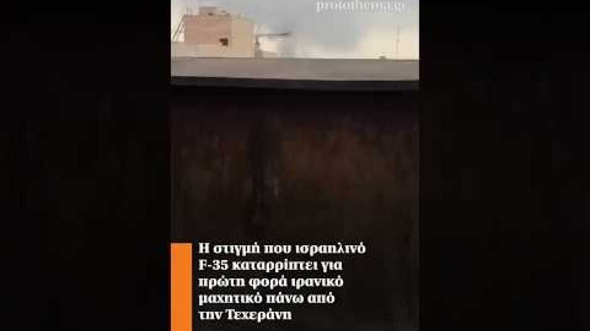 Η στιγμή που ισραηλινό F-35 καταρρίπτει για πρώτη φορά ιρανικό μαχητικό πάνω από την Τεχεράνη