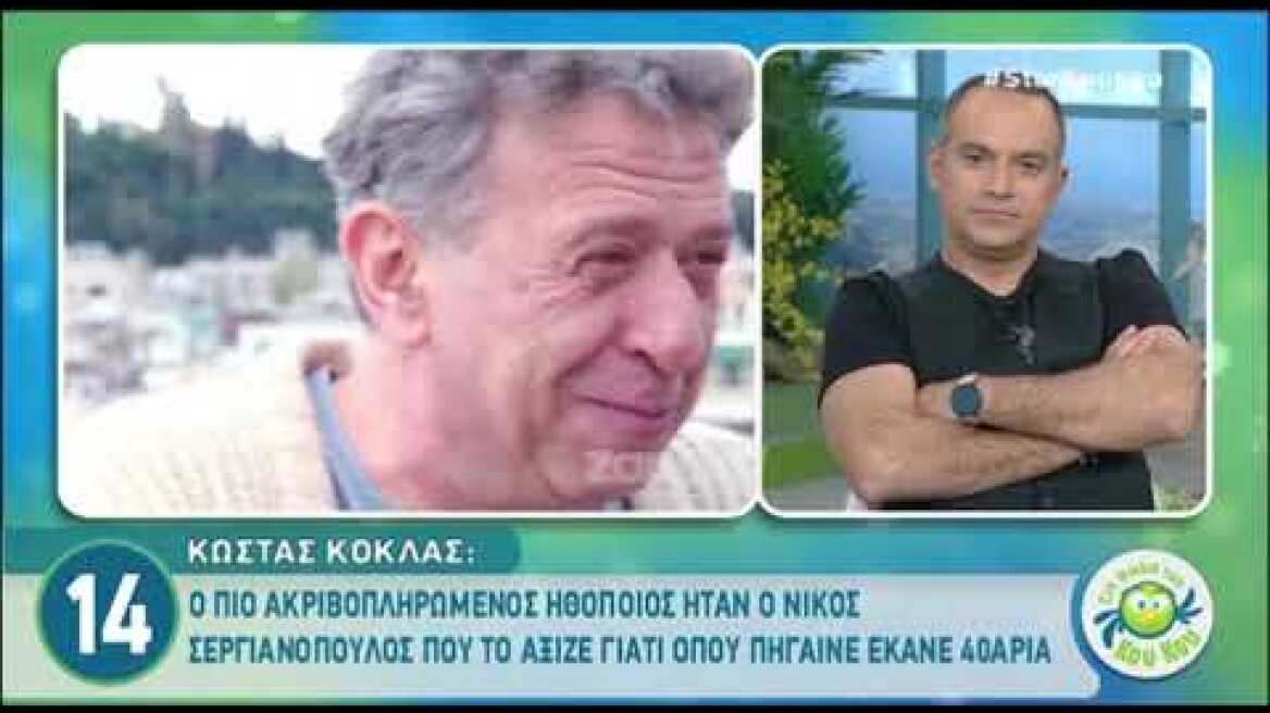 Κώστας Κόκλας: "Ο πιο ακριβοπληρωμένος ηθοποιός ήταν ο Νίκος Σεργιανόπουλος"