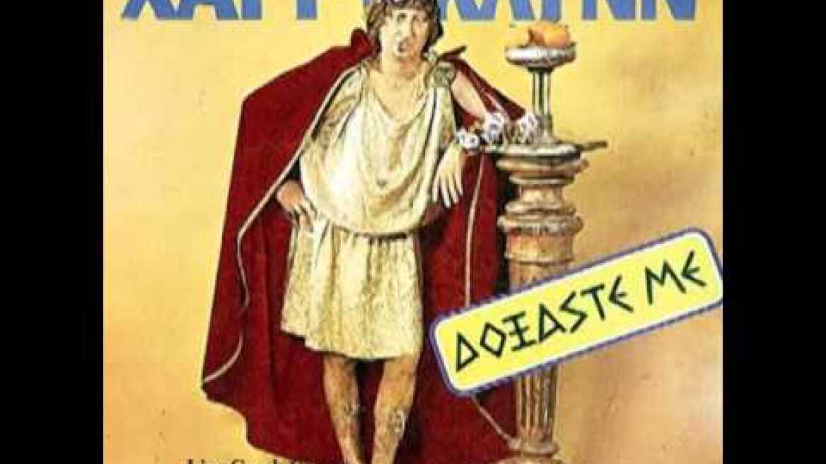 Χάρρυ Κλυνν - Δοξάστε με (full album)