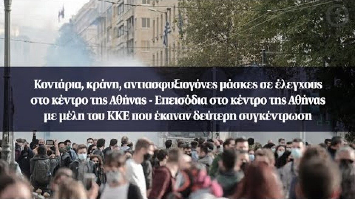 Κοντάρια, κράνη, αντιασφυξιογόνες μάσκες σε έλεγχους στο κέντρο της Αθήνας - Επεισόδια στο κέντρο...