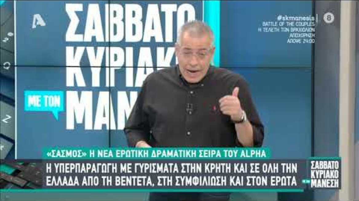 Σασμός | Σαββατοκυριακο με τον Μανεση