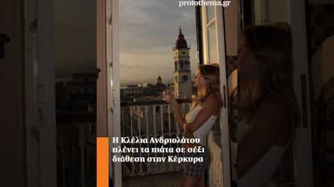 H Κλέλια Ανδριολάτου πλένει τα πιάτα σε σέξι διάθεση στην Κέρκυρα #shortsvideo