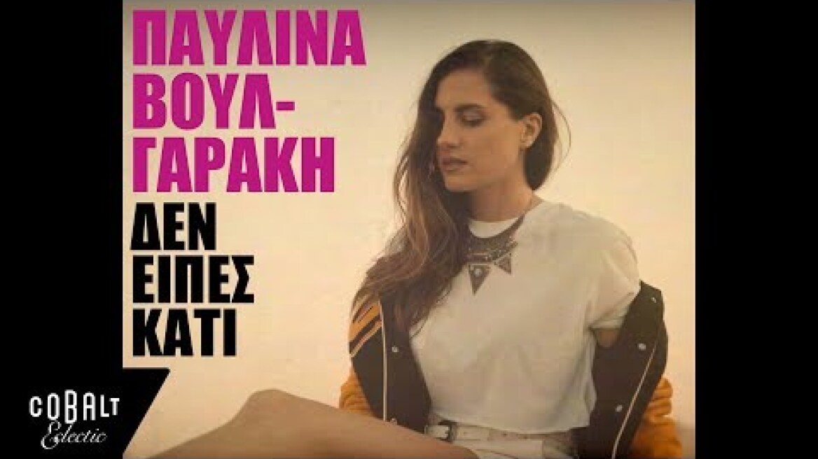 Παυλίνα Βουλγαράκη - Δεν Είπες Κάτι | Official Video Clip