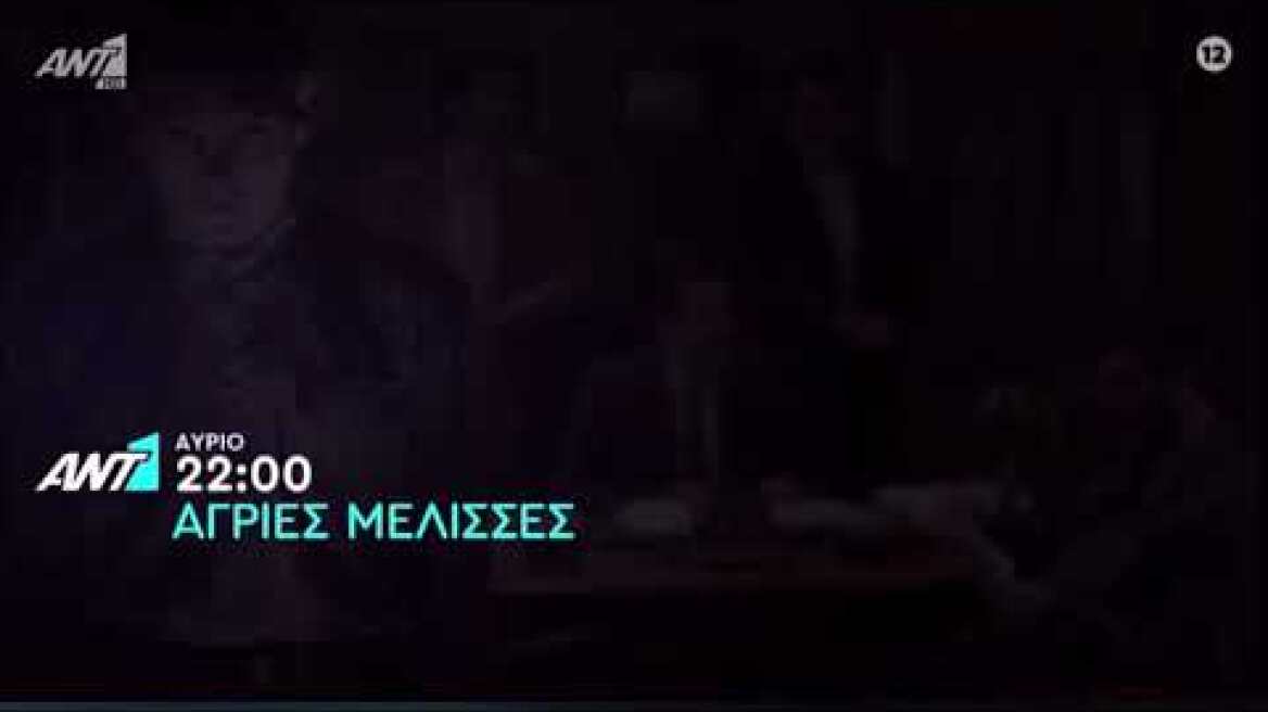 Άγριες Μέλισσες Trailer 22/4/21