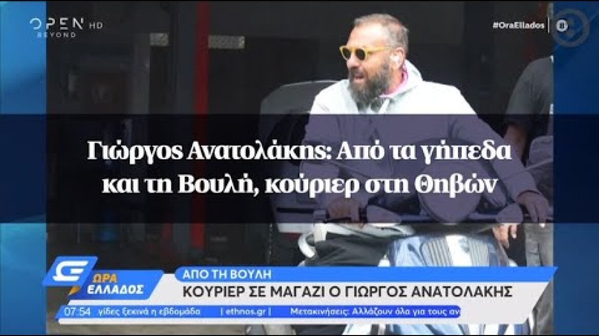 Γιώργος Ανατολάκης: Από τα γήπεδα και τη Βουλή, κούριερ στη Θηβών