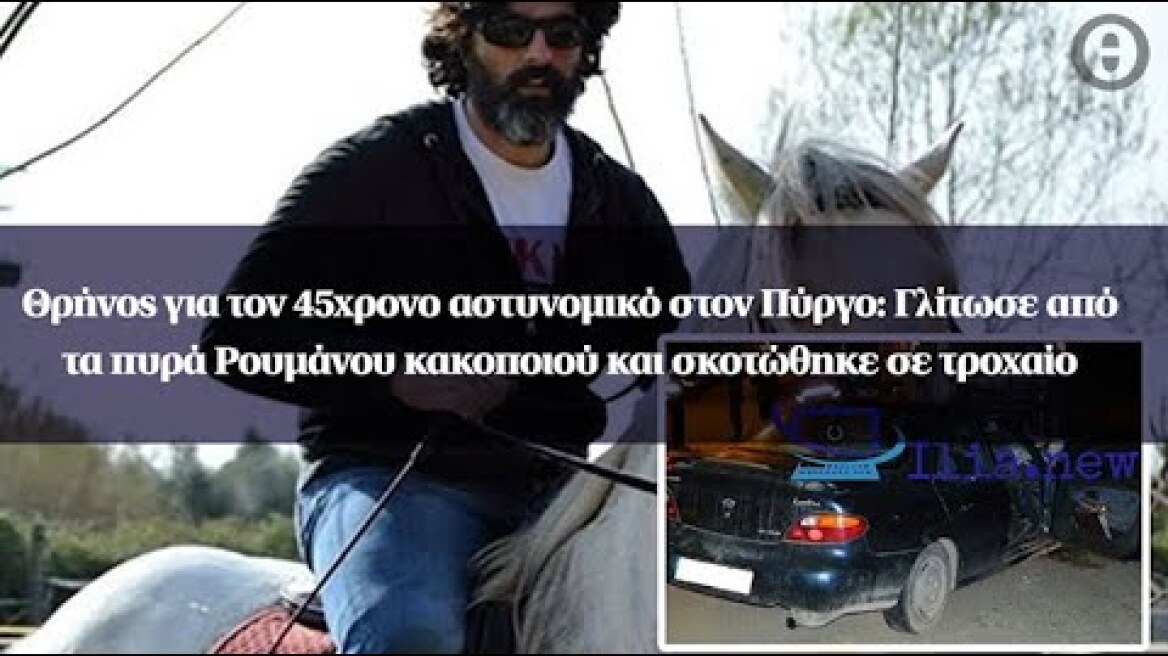 Θρήνος για τον 45χρονο αστυνομικό: Γλίτωσε από τα πυρά Ρουμάνου κακοποιού και σκοτώθηκε σε τροχαίο