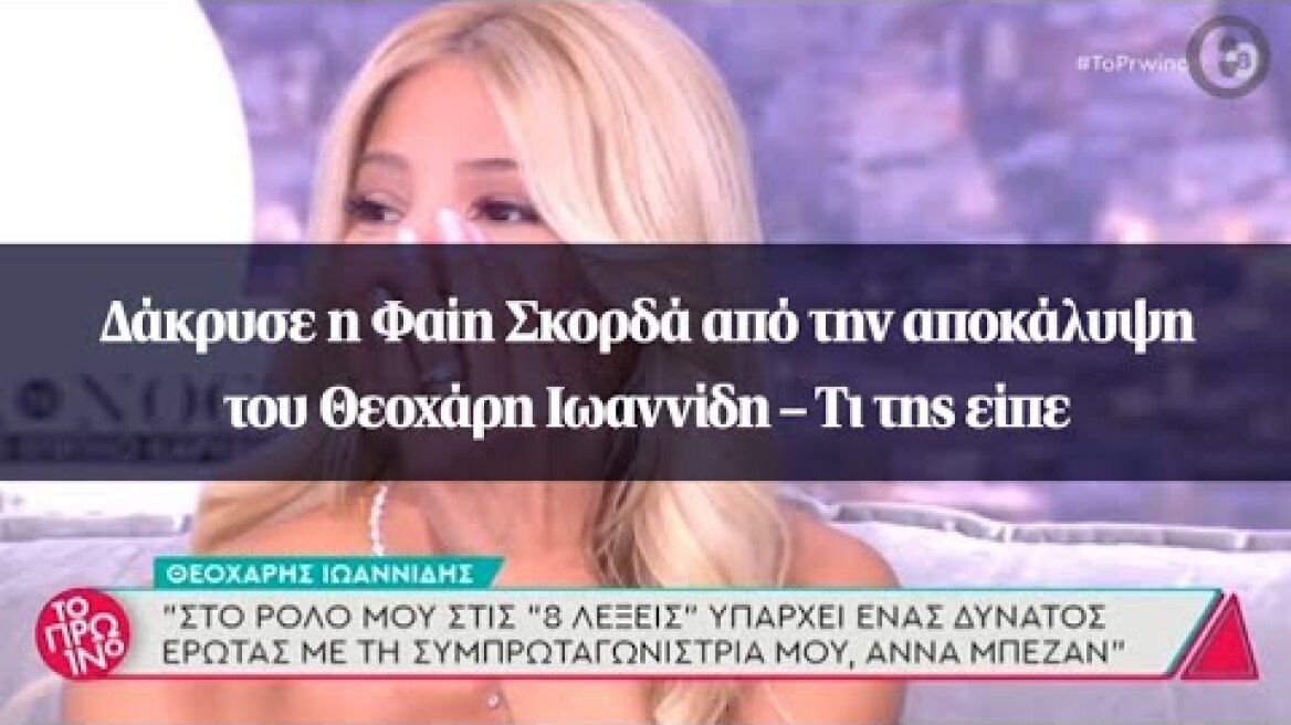 Δάκρυσε η Φαίη Σκορδά από την αποκάλυψη του Θεοχάρη Ιωαννίδη – Τι  της είπε