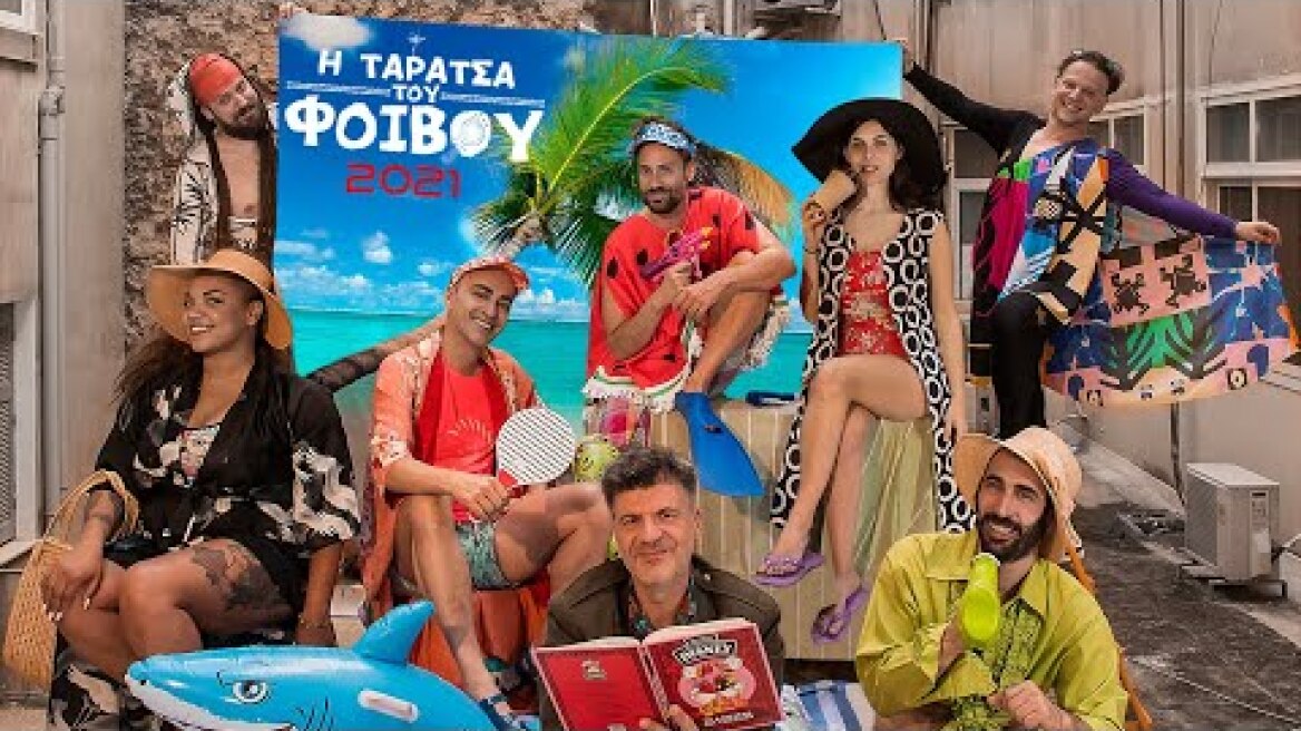 Η ΤΑΡΑΤΣΑ ΤΟΥ ΦΟΙΒΟΥ ΣΤΟ ΑΛΣΟΣ 2021