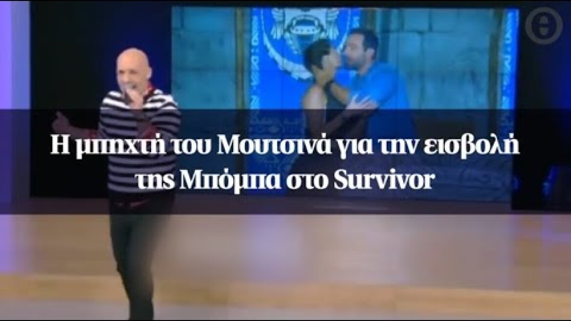 Η μπηχτή του Μουτσινά για την εισβολή της Μπόμπα στο Survivor