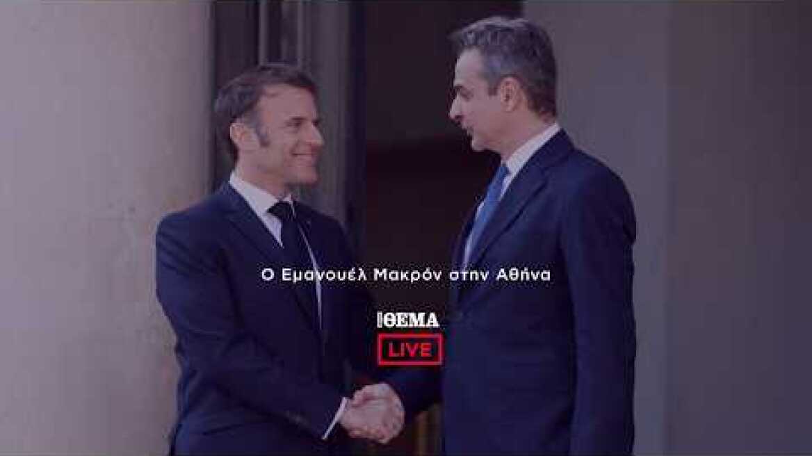 Ο Εμάνουελ Μακρόν στην Αθήνα