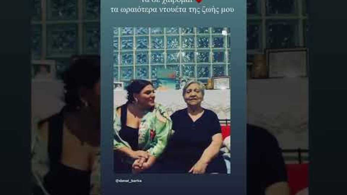Το ντουέτο της Δανάης Μπάρκα με τη γιαγιά της