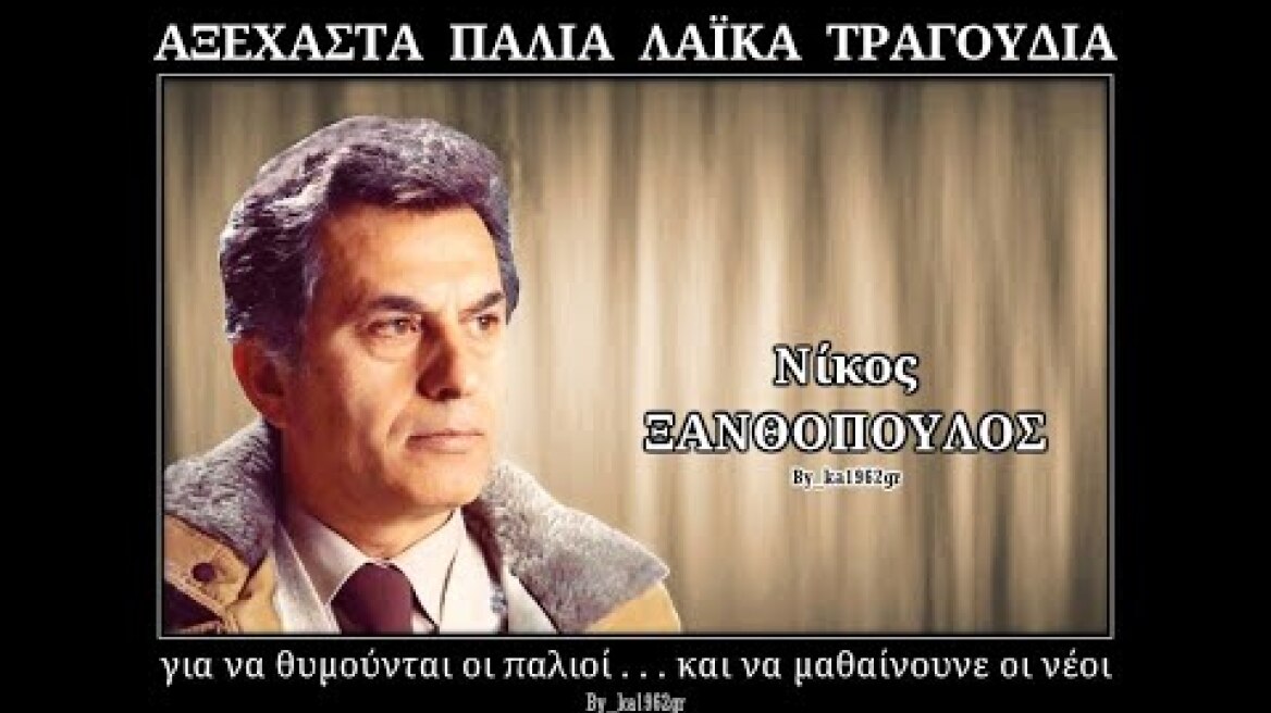 ΝΙΚΟΣ ΞΑΝΘΟΠΟΥΛΟΣ - Πετραδάκι πετραδάκι