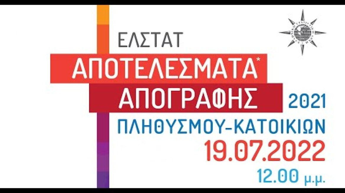 Ανακοίνωση Αποτελεσμάτων Απογραφής Πληθυσμού - Κατοικιών 2021