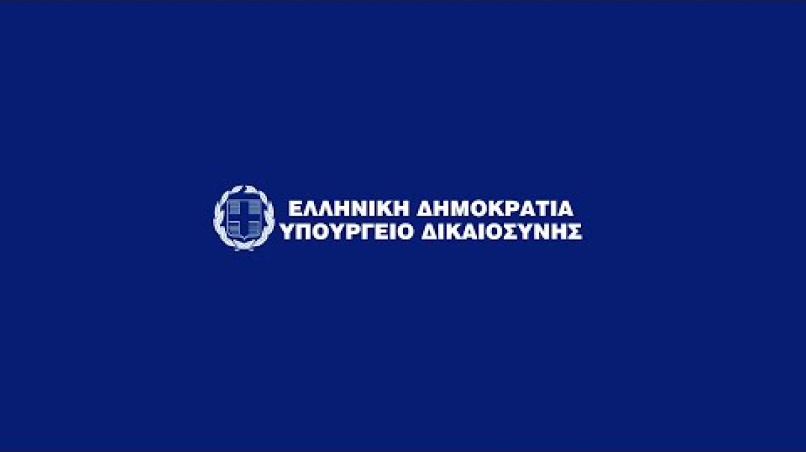 Εκδήλωση του Υπουργείου Δικαιοσύνης με θέμα: «Ελληνική Δικαιοσύνη: Οι μεγάλες αλλαγές»