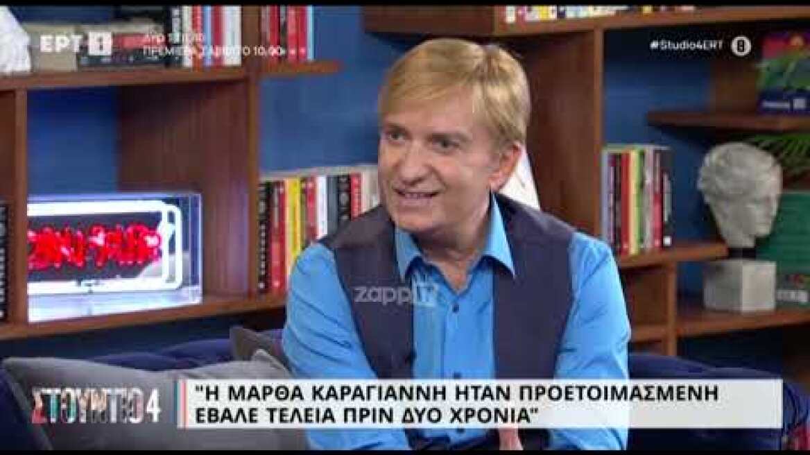 Μάκης Δελαπόρτας: "Η Μάρθα Καραγιάννη είχε μια άλλη φιλοσοφία για την ζωή"