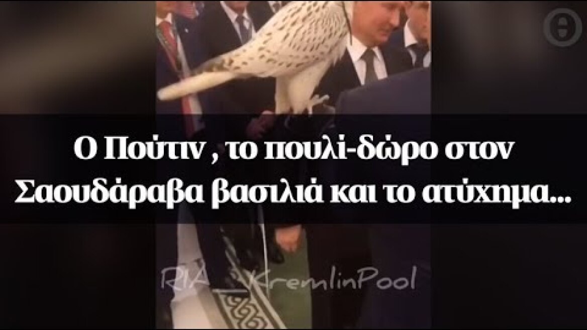 Ο Πούτιν, το πουλί-δώρο στον Σαουδάραβα βασιλιά και το ατύχημα...