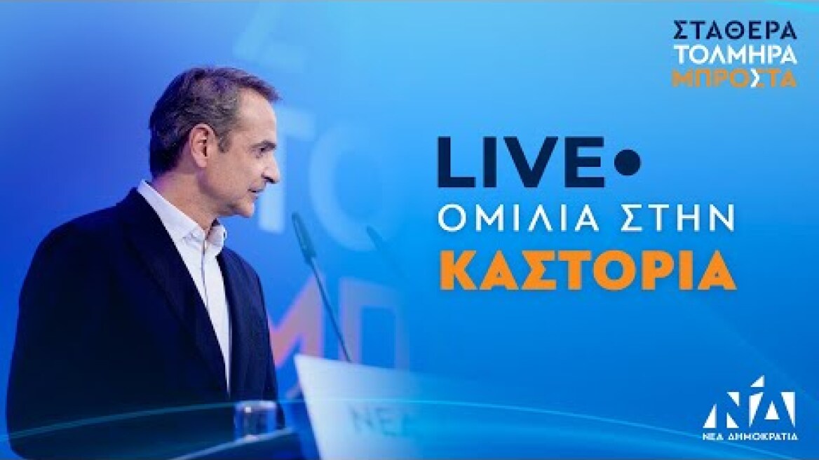 Ομιλία Κυριάκου Μητσοτάκη στην Καστοριά