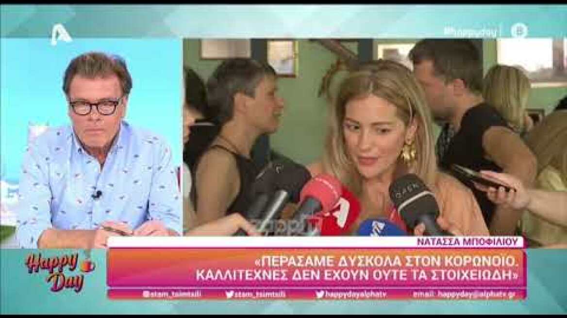Η Νατάσσα Μποφίλιου δεν ακούει το όνομα Αλέξης Κούγιας