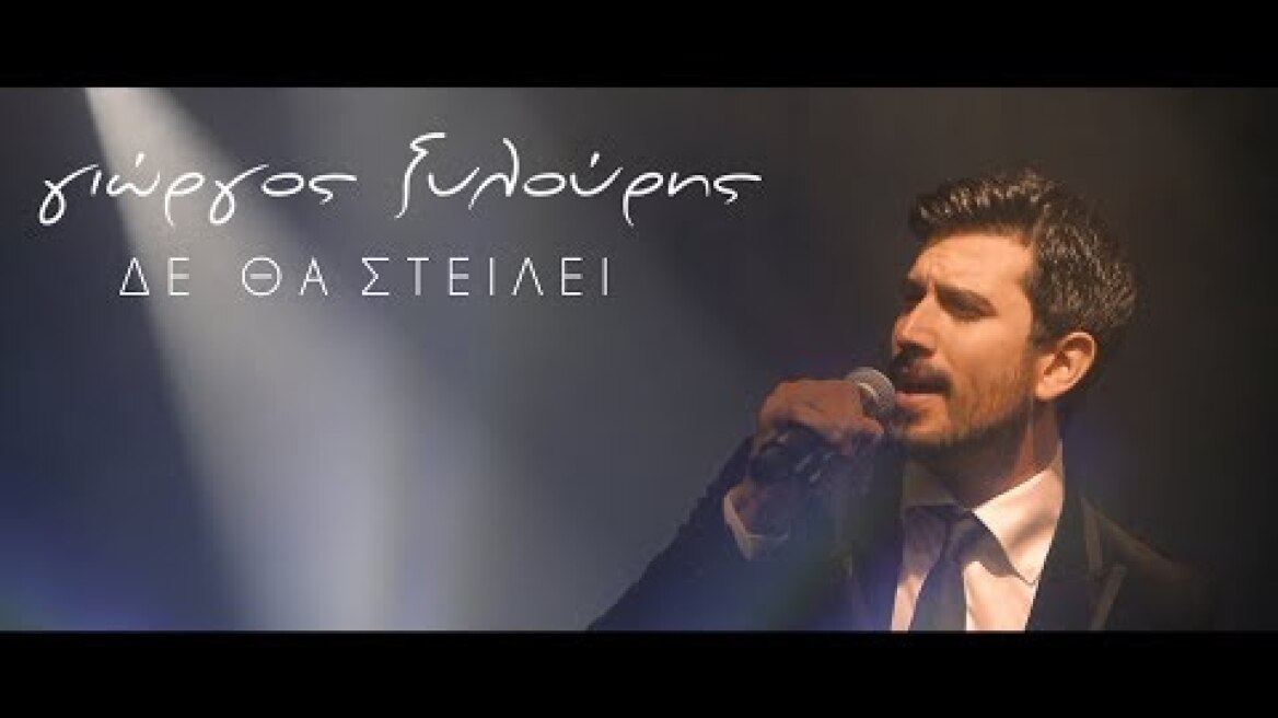 Δε θα Στείλει - Γιώργος Ξυλούρης (Official Video Clip)
