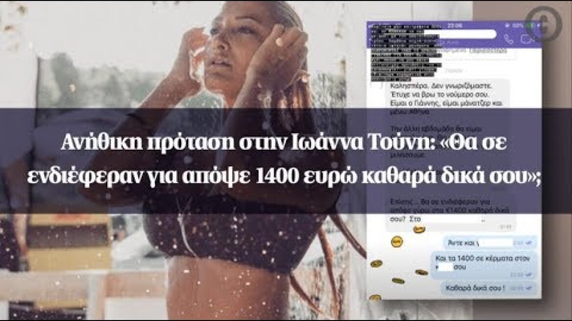 Ανήθικη πρόταση στην Ιωάννα Τούνη: «Θα σε ενδιέφεραν για απόψε 1400 ευρώ καθαρά δικά σου»;