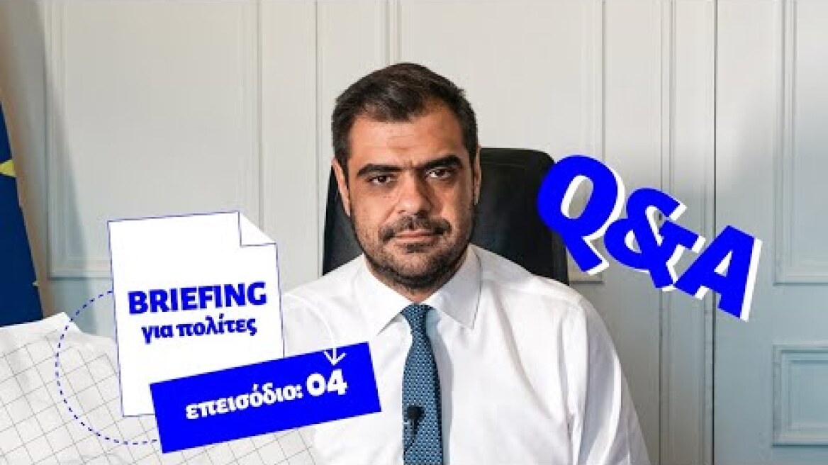 Briefing για τους πολίτες - Q&amp;A Επεισόδιο 4