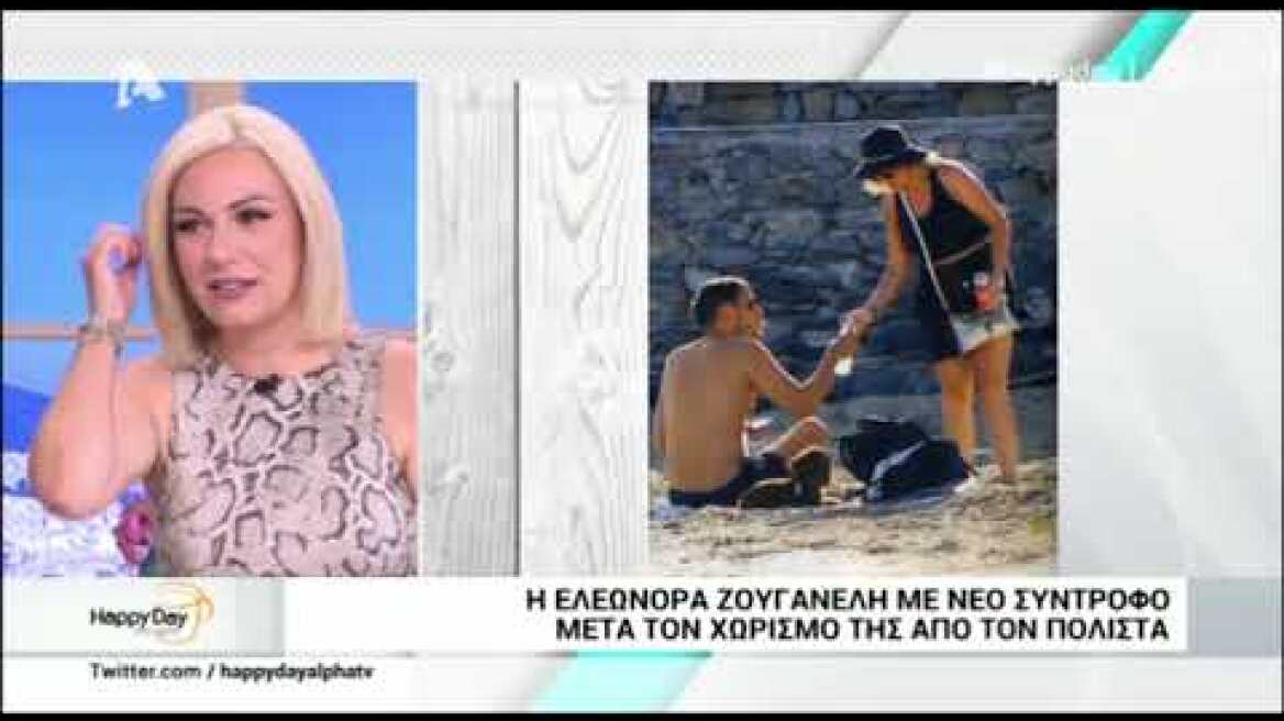 Ελεονώρα Ζουγανέλη: Με νέο σύντροφο στα Κουφονήσια!