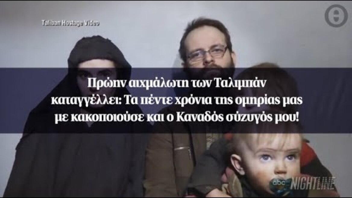 Πρώην αιχμάλωτη των Ταλιμπάν καταγγέλλει: Τα πέντε χρόνια της ομηρίας μας με κακοποιούσε...