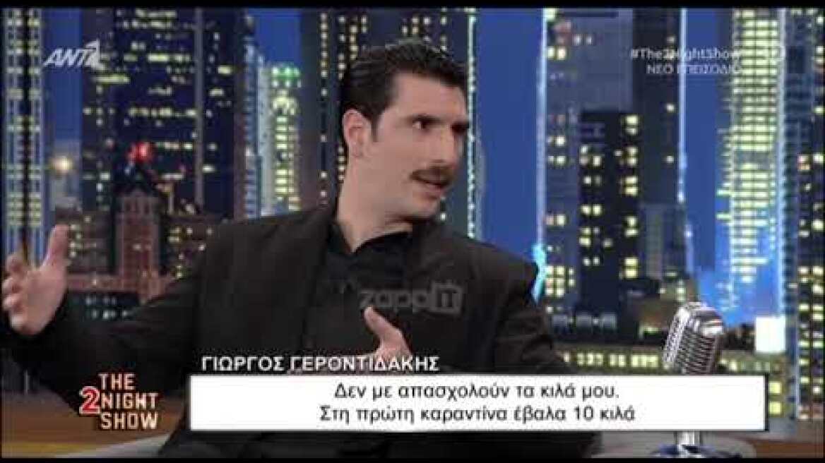 Γιώργος Γεροντιδάκης: "Στην πρώτη καραντίνα πήρα 10 κιλά"