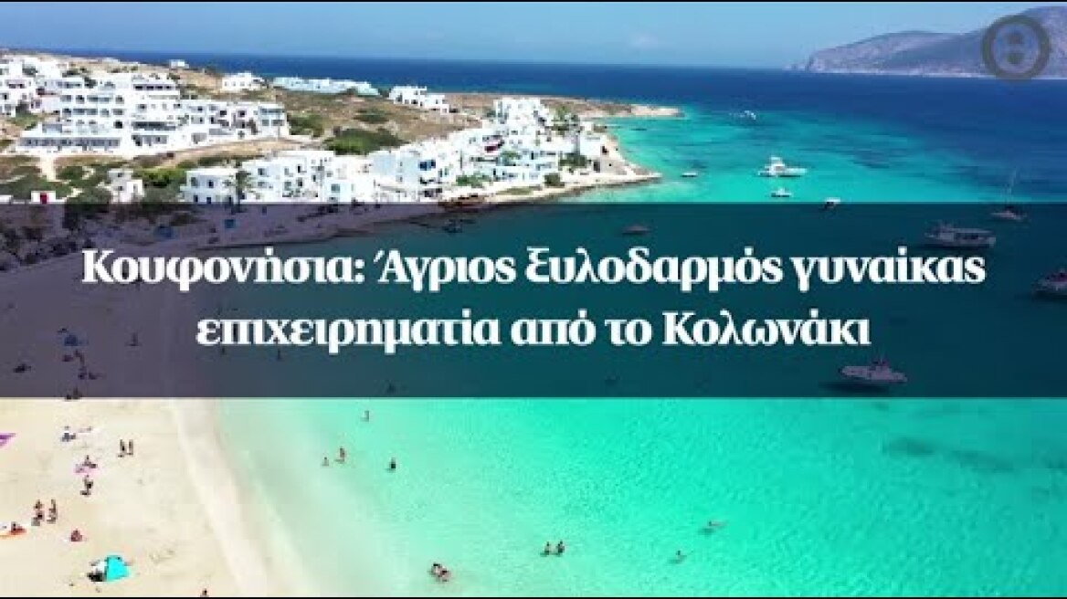 Κουφονήσια: Άγριος ξυλοδαρμός γυναίκας επιχειρηματία από το Κολωνάκι