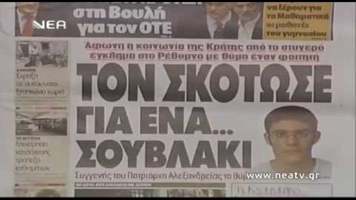 ΕΦΕΤΕΙΟ ΔΟΛΟΦΟΝΙΑ ΧΟΡΕΥΤΑΚΗ