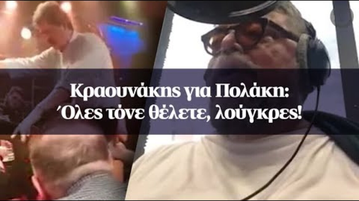 Κραουνάκης για Πολάκη: Όλες τόνε θέλετε, λούγκρες!