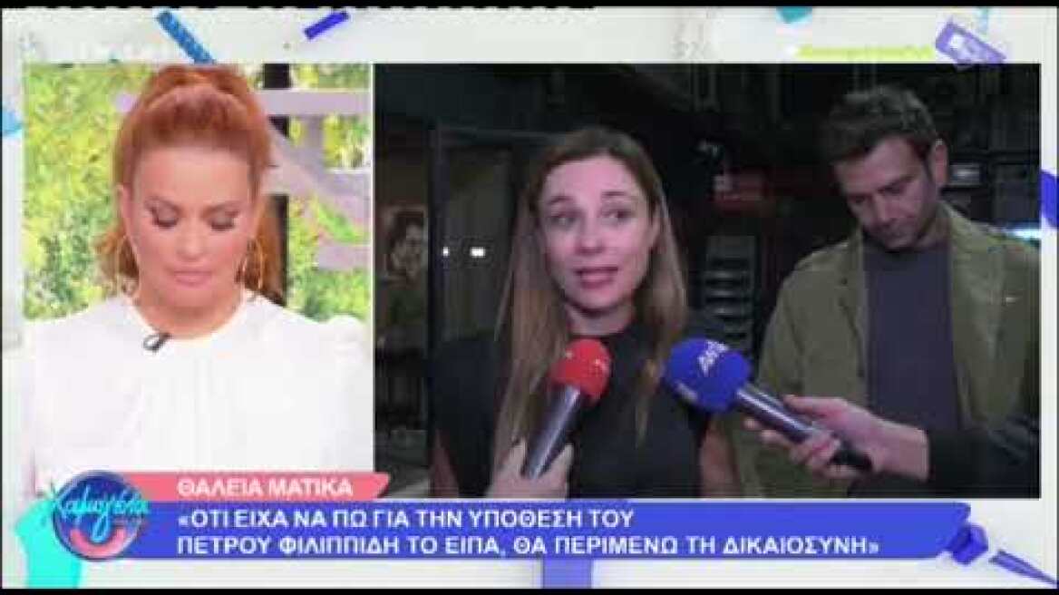 Δίκη Πέτρου Φιλιππίδη  Οι πρώτες δηλώσεις της Θάλειας Ματίκα μετά την κατάθεσή της στο δικαστήριο