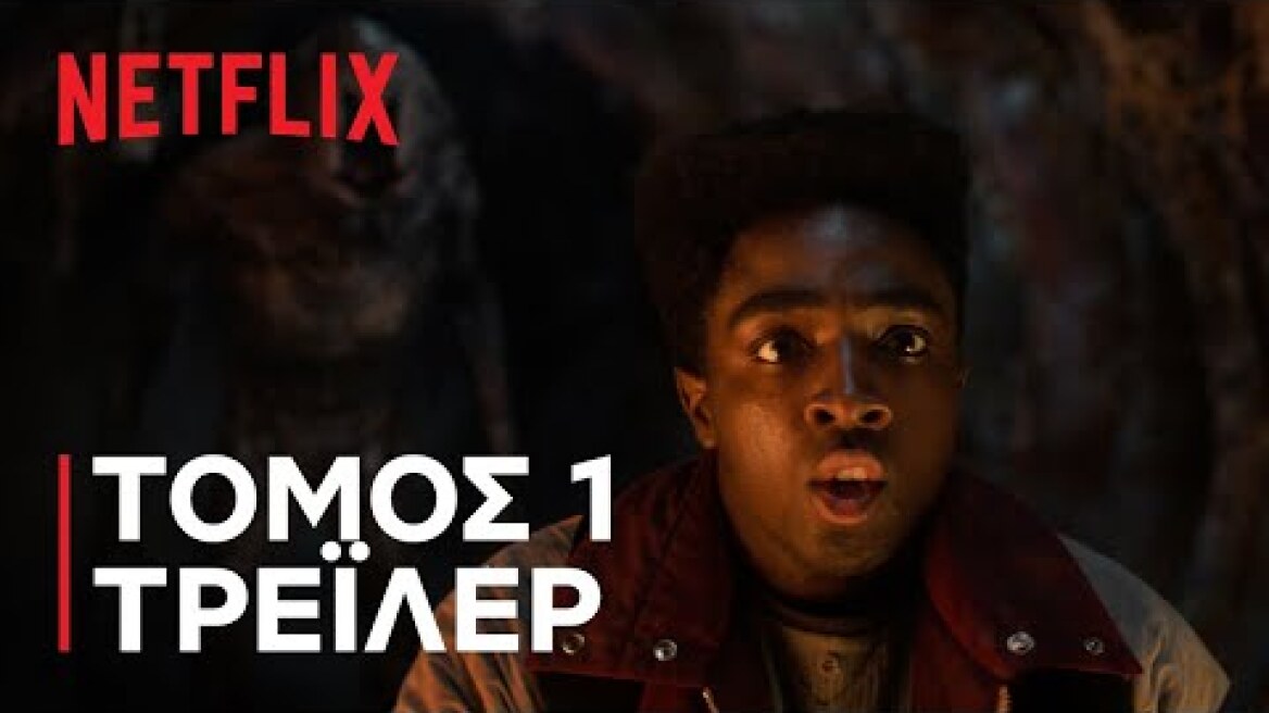 Stranger Things 5 | Τόμος 1 - Τρέιλερ | Netflix