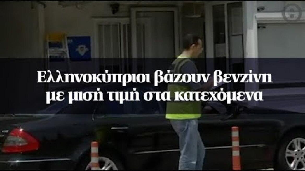 Ελληνοκύπριοι βάζουν βενζίνη με μισή τιμή στα κατεχόμενα