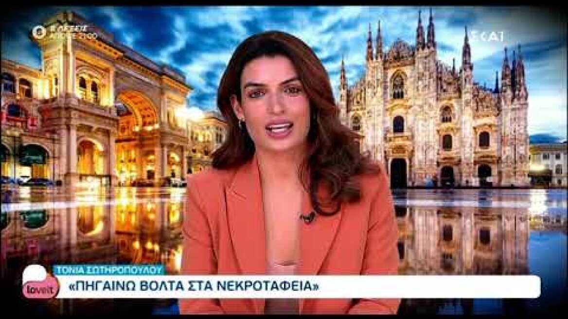 Τόνια Σωτηροπούλου: "Σαφέστατα πηγαίνω βόλτα στα νεκροταφεία..."