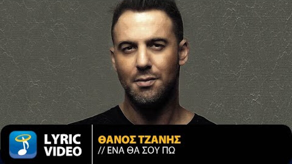 Θάνος Τζάνης - Ένα Θα Σου Πω | Official Lyric Video (HQ)